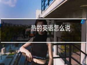 热的英语怎么说