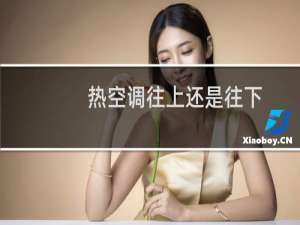 热空调往上还是往下