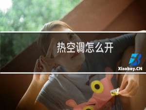 热空调怎么开