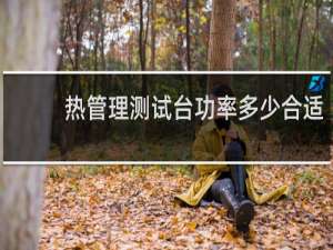 热管理测试台功率多少合适