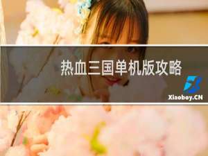 热血三国单机版攻略