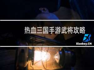 热血三国手游武将攻略