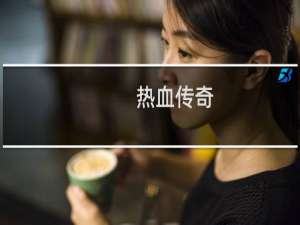 热血传奇+神水+作用