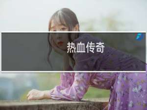 热血传奇+花费多少