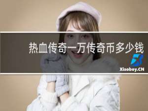热血传奇一万传奇币多少钱
