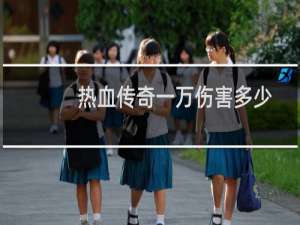 热血传奇一万伤害多少