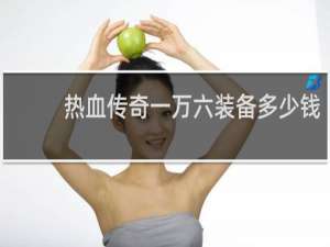 热血传奇一万六装备多少钱