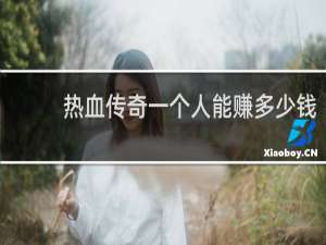 热血传奇一个人能赚多少钱