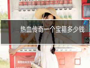 热血传奇一个宝箱多少钱