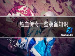 热血传奇一些装备知识