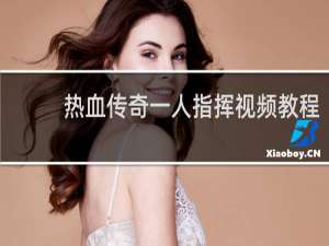 热血传奇一人指挥视频教程