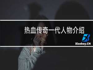 热血传奇一代人物介绍