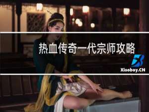热血传奇一代宗师攻略