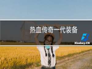 热血传奇一代装备