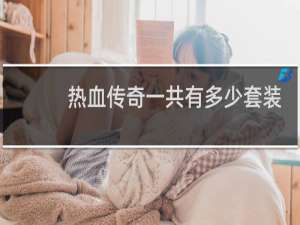 热血传奇一共有多少套装