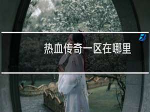熱血傳奇一區在哪里