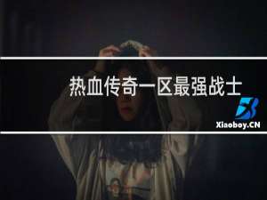 热血传奇一区最强战士