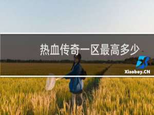 熱血傳奇一區最高多少