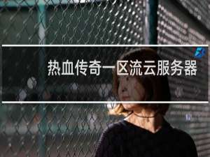 热血传奇一区流云服务器