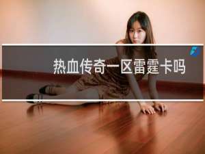 热血传奇一区雷霆卡吗