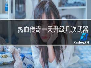 热血传奇一天升级几次武器