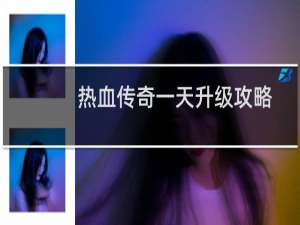 热血传奇一天升级攻略