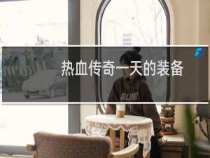 熱血傳奇一天的裝備