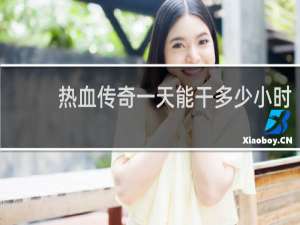 热血传奇一天能干多少小时