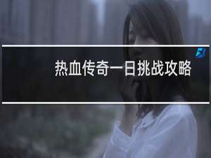 熱血傳奇一日挑戰攻略