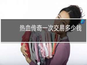 热血传奇一次交易多少钱