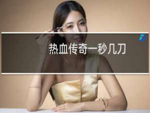 热血传奇一秒几刀