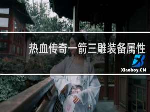 热血传奇一箭三雕装备属性