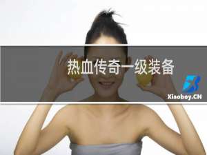 热血传奇一级装备