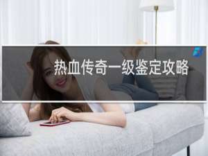 热血传奇一级鉴定攻略