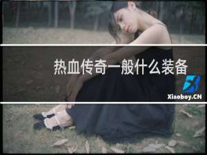 熱血傳奇一般什么裝備