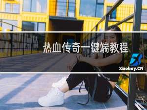 热血传奇一键端教程