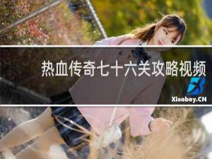热血传奇七十六关攻略视频