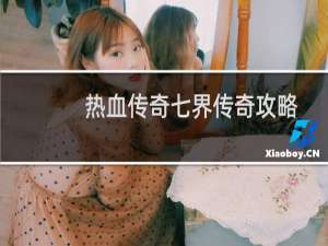 热血传奇七界传奇攻略