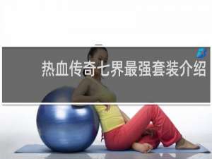 热血传奇七界最强套装介绍