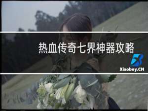 热血传奇七界神器攻略
