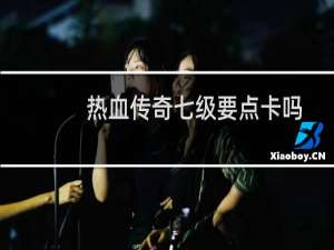 热血传奇七级要点卡吗