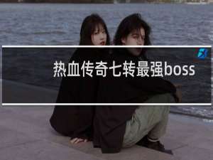 热血传奇七转最强boss