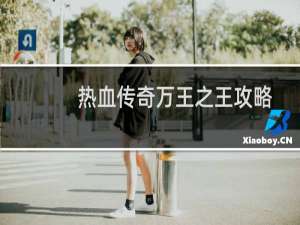 热血传奇万王之王攻略