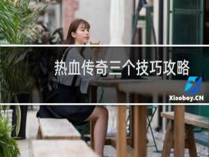 热血传奇三个技巧攻略