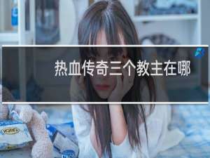 热血传奇三个教主在哪