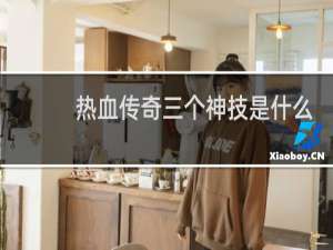 热血传奇三个神技是什么