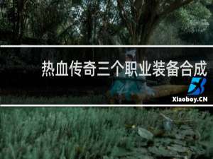 热血传奇三个职业装备合成