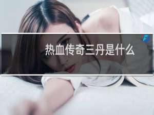 热血传奇三丹是什么