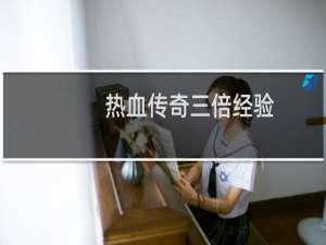 热血传奇三倍经验