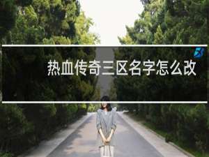 热血传奇三区名字怎么改
